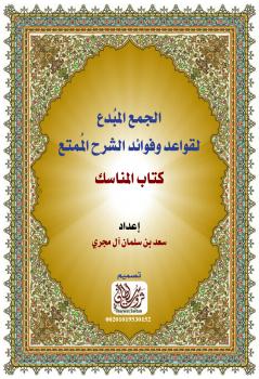 تحميل كتاب الجمع المبُدع لقواعد وفوائد الشرح المُمتع (كتاب المناسك) لسعد بن سلمان علي آل مجري PDF