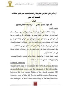 تحميل كتاب آراء أبي علي الفارسي الصرفية في كتاب التنبيه على شرح مشكلات الحماسة لابن جني PDF خولة محمود فيصل