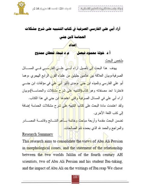تحميل كتاب آراء أبي علي الفارسي الصرفية في كتاب التنبيه على شرح مشكلات الحماسة لابن جني PDF خولة محمود فيصل