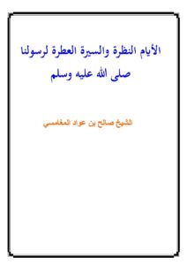 تحميل كتاب الأيام النظرة والسيرة العطرة لرسولنا صلى الله عليه وسلم PDF صالح بن عواد المغامسي