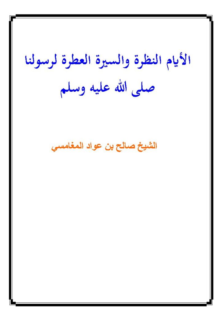 تحميل كتاب الأيام النظرة والسيرة العطرة لرسولنا صلى الله عليه وسلم PDF صالح بن عواد المغامسي