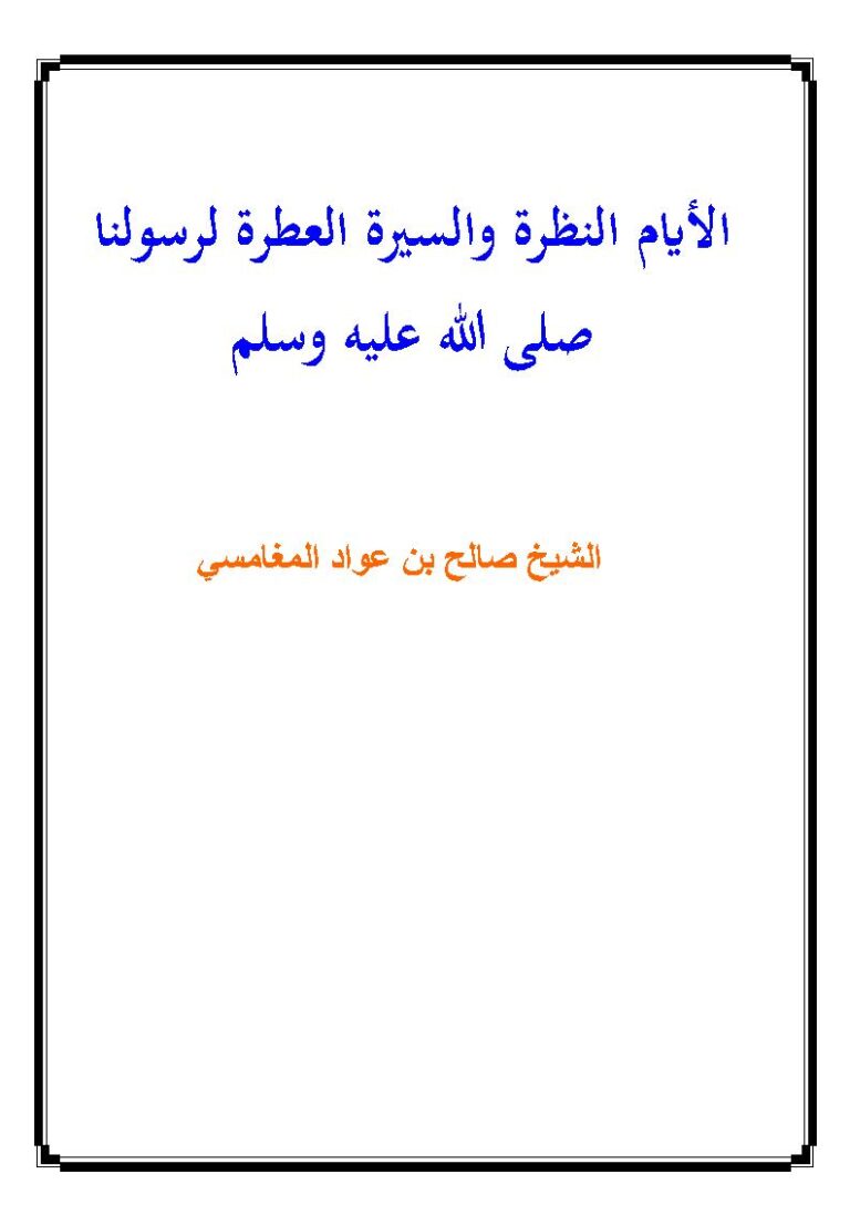 تحميل كتاب الأيام النظرة والسيرة العطرة لرسولنا صلى الله عليه وسلم PDF صالح بن عواد المغامسي