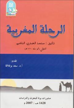 تحميل كتاب الرحلة المغربية العبدري محمد البلنسي PDF العبدري محمد البلنسي