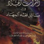 تحميل كتاب الثمرات الجياد في مسائل فقه الجهاد PDF أحمد بن نصر الله المصري أبو إبراهيم