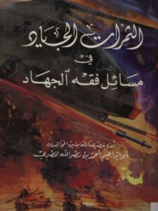 تحميل كتاب الثمرات الجياد في مسائل فقه الجهاد PDF أحمد بن نصر الله المصري أبو إبراهيم