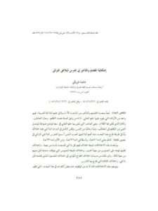 تحميل كتاب إشكالية التقديم والتأخير في الدرس البلاغي التراثي PDF فاطمة البريكي