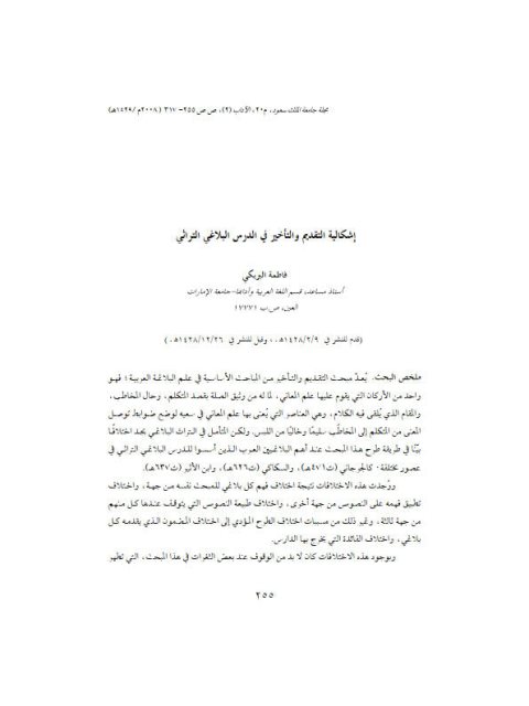 تحميل كتاب إشكالية التقديم والتأخير في الدرس البلاغي التراثي PDF فاطمة البريكي