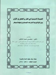 تحميل كتاب الحياة الدينية في القرن الهجري الأول بين الواقع وما افترضه المستشرق جولدتسيهر PDF محسن عبد الناظر