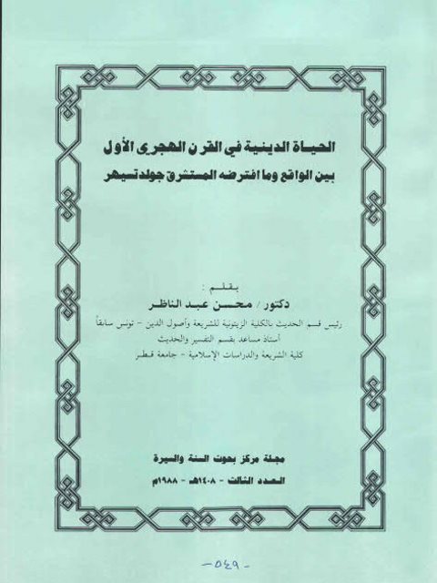 تحميل كتاب الحياة الدينية في القرن الهجري الأول بين الواقع وما افترضه المستشرق جولدتسيهر PDF محسن عبد الناظر