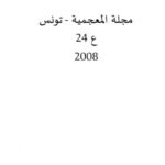 تحميل كتاب العبارات المصطلحية الإطنابية في ترجمة المقالات الخمس العربية PDF إبراهيم بن مراد