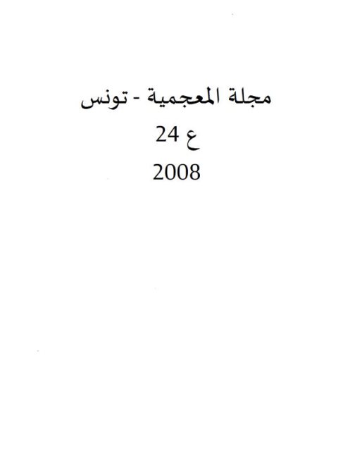 تحميل كتاب العبارات المصطلحية الإطنابية في ترجمة المقالات الخمس العربية PDF إبراهيم بن مراد