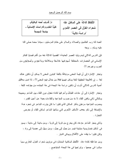 تحميل كتاب الألفاظ الدالة على المكان عند شعراء الغزل في العصر الأموي دراسة دلالية PDF أشرف أحمد البكليش