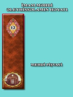 تحميل كتاب İMAM MƏHDİ ƏLEYHİSSƏLAMIN HƏYATI PDF Mehdi Pişvayi