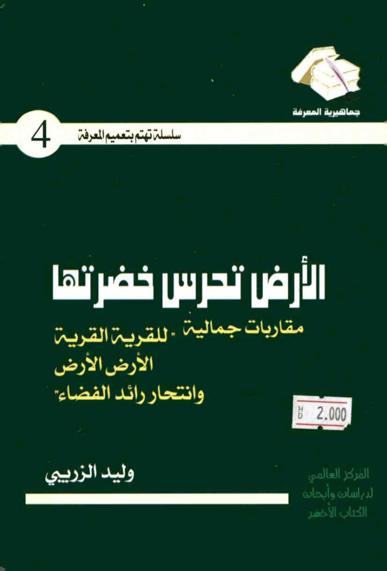 تحميل كتاب الأرض تحرس خضرتها PDF وليد الزريبي