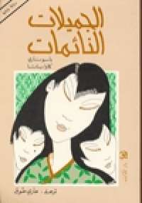 تحميل كتاب الجميلات النائمات PDF ياسوناري كاواباتا