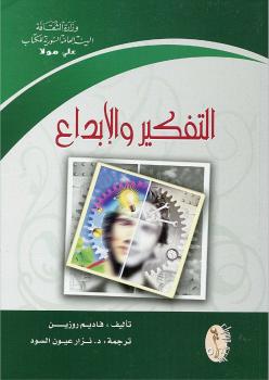 تحميل كتاب التفكير والإبداع PDF فاديم روزين
