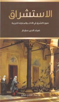 تحميل كتاب الاستشراق صورة الشرق فى الآداب والمعارف الغربية PDF ضياء الدين ساردار نسخة منقحة