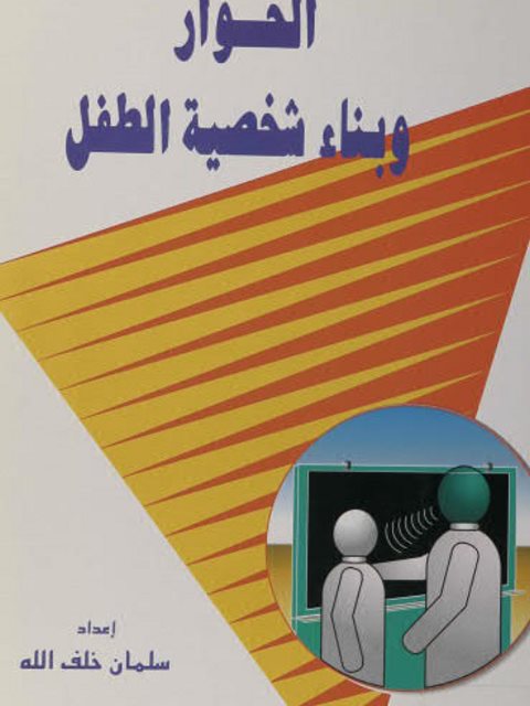 تحميل كتاب الحوار وبناء شخصية الطفل PDF سلمان خلف الله
