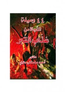 تحميل كتاب 44 وسيلة للنجاة من عذاب القبر PDF د. أحمد مصطفى متولي