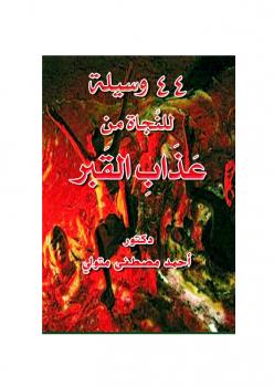 تحميل كتاب 44 وسيلة للنجاة من عذاب القبر PDF د. أحمد مصطفى متولي