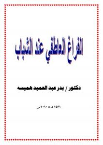 تحميل كتاب الفراغ العاطفي عند الشباب PDF