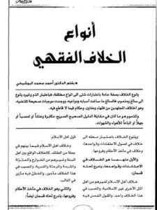تحميل كتاب أنواع الخلاف الفقهي PDF أحمد محمد البوشيخي