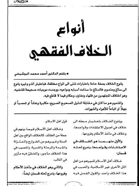 تحميل كتاب أنواع الخلاف الفقهي PDF أحمد محمد البوشيخي