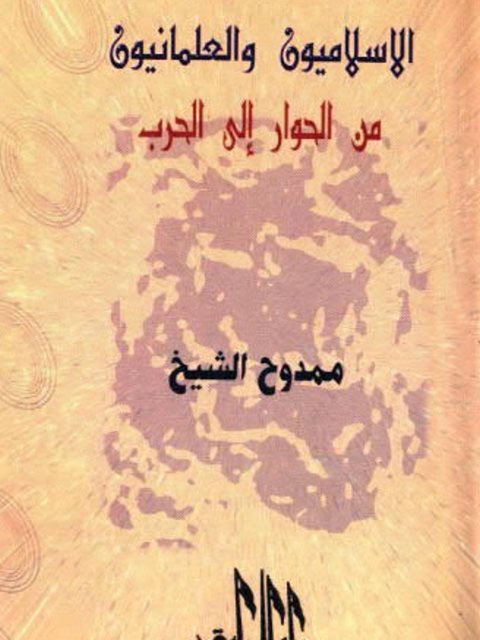 تحميل كتاب الإسلاميون والعلمانيون من الحوار إلى الحرب ل ممدوح الشيخ PDF