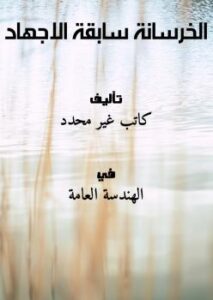 تحميل كتاب الخرسانة سابقة الاجهاد PDF