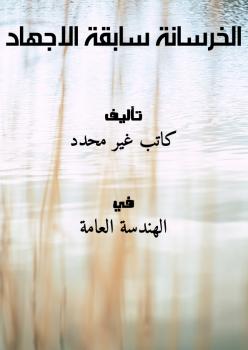 تحميل كتاب الخرسانة سابقة الاجهاد PDF