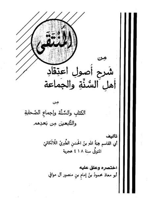 تحميل كتاب المنتقى من شرح أصول اعتقاد أهل السنة والجماعة ل هبة الله بن الحسن بن منصور الطبري اللالكائي أبو القاسم PDF