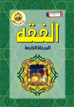 تحميل كتاب الفقه – المرحلة الرابعة لمركز الأمير عليه السلام الثقافي PDF مركز الأمير عليه السلام الثقافي