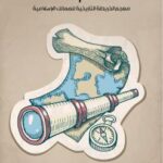 تحميل كتاب الفهرست معجم الخريطة التاريخية للممالك الإسلامية PDF أمين واصف