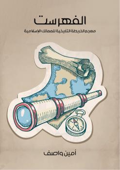 تحميل كتاب الفهرست معجم الخريطة التاريخية للممالك الإسلامية PDF أمين واصف
