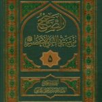 تحميل كتاب الصحيح من سيره النبي الاعظم صلي الله عليه و آله وسلم جلد 5 ل سيد جعفر مرتضي حسيني عاملي PDF سيد جعفر مرتضي حسيني عاملي
