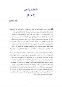 تحميل كتاب الأسطورة والمعنى PDF فراس السواح