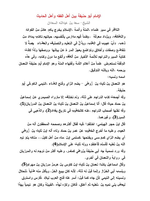 تحميل كتاب أبو حنيفة بين أهل الفقه وأهل الحديث PDF سعد بن عبد الله السعدان