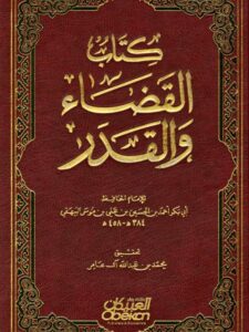 تحميل كتاب القضاء والقدر PDF أحمد بن الحسين بن علي البيهقي
