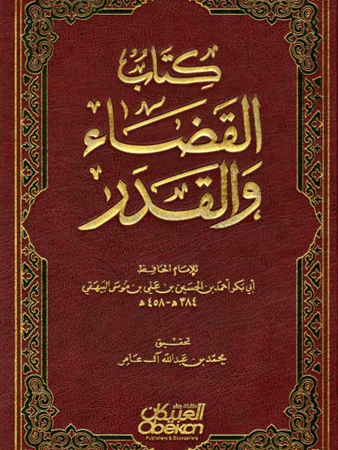 تحميل كتاب القضاء والقدر PDF أحمد بن الحسين بن علي البيهقي