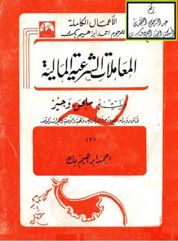 تحميل كتاب المعاملات الشرعية المالية ويليه ملحق وجيز في المهر وبدل الخلع وتصرفات المريض والهبة والوصية والميراث والوقف – نسخة مصورة ل أحمد إبراهيم بك PDF
