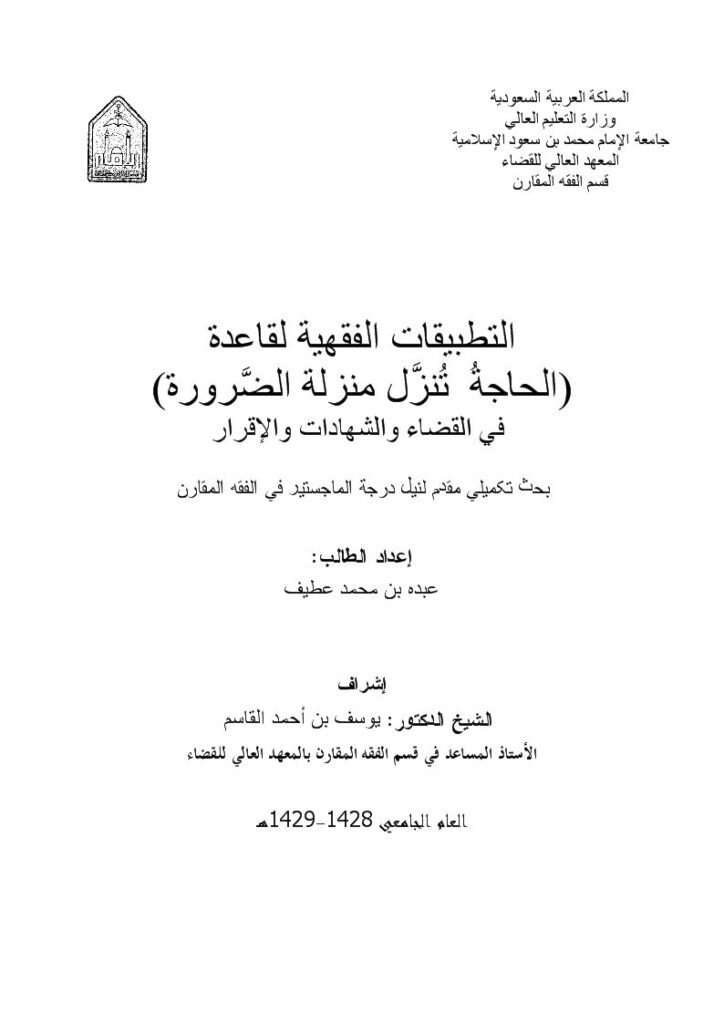 تحميل كتاب التطبيقات الفقهية لقاعدة الحاجة تُنزل منزلة الضرورة في القضاء والشهادات والإقرار لعبده بن محمد عطيف PDF