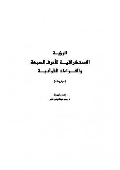 تحميل كتاب الرؤية الاستشراقية للأحرف السبعة والقراءات القرآنية عرض ونقد ل رجب بن عبد المرضي عامر PDF