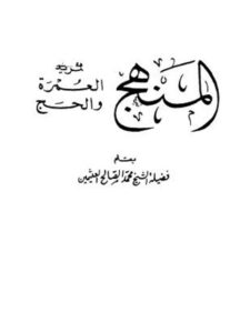 تحميل كتاب المنهج لمريد العمرة والحج PDF محمد بن صالح العثيمين