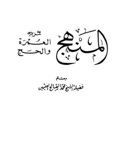 تحميل كتاب المنهج لمريد العمرة والحج PDF محمد بن صالح العثيمين