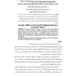 تحميل كتاب التدابير الأمنية والعسكرية والقانونية قبل القتال في الشريعة الإسلامية لجمال فواز العمري PDF