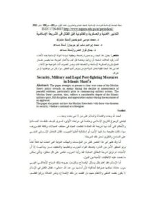 تحميل كتاب التدابير الأمنية والعسكرية والقانونية قبل القتال في الشريعة الإسلامية لجمال فواز العمري PDF