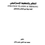تحميل كتاب التفكير والتخطيط الاستراتيجي PDF محمد عبدالغني حسن هلال