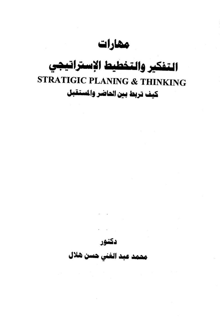 تحميل كتاب التفكير والتخطيط الاستراتيجي PDF محمد عبدالغني حسن هلال