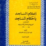 تحميل كتاب إعلام الساجد بأحكام المساجد PDF محمد بن عبد الله الزركشي