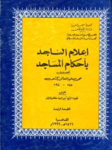 تحميل كتاب إعلام الساجد بأحكام المساجد PDF محمد بن عبد الله الزركشي